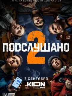 Подслушано российский сериал